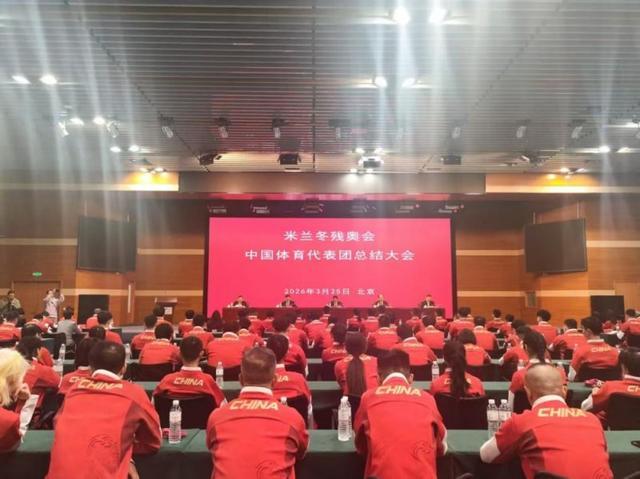 半岛体育-荣耀收官，再启新征程！第14届冬残奥会中国体育代表团总结大会召开